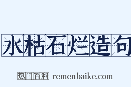 水枯石烂造句是什么意思的图片